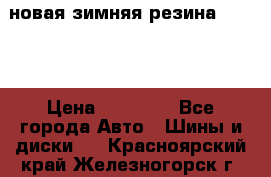 новая зимняя резина nokian › Цена ­ 22 000 - Все города Авто » Шины и диски   . Красноярский край,Железногорск г.